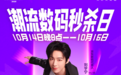 今晚8点起京东11.11潮流数码连续3天秒杀 爆款好物限时5折