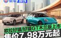 2025款欧拉好猫/好猫GT木兰版上市 售价7.98万元起