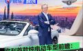 宾利首款纯电动车型前瞻：如何在电动时代定义超豪华新标杆？