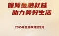保障金融权益，助力美好生活！ 农银人寿积极开展2025年金融教育宣传周  活动