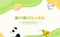 武汉民生耳鼻喉医院第24期萌娃小医生研学体验活动开始招募啦