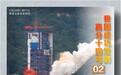 我国成功发射高分十四号02星