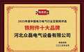 河北众磊电气设备有限公司荣获“铁附件十大品牌”荣誉称号