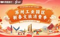 百万消费券开抢，玩转四大推广链路！同程旅行助力2025苏州工业园区新春文旅消费季
