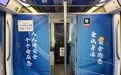 成都地铁“安全号”主题列车上线，开启环城安全应急科普