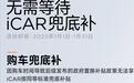 新“国补”加持，再享多重购车权益，iCAR V23综合优惠至高2.2万