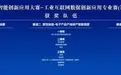 “数境杯”数据智能创新应用大赛-工业互联网数据创新应用专业赛（第八届）圆满落下帷幕