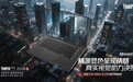 ThinkPad P1 2026 AI元启版预热：3.2K 120Hz双层串联OLED触控屏