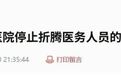 医院员工投诉“白天忙着抢救病人，晚上还要背演讲稿”，卫健局：活动已取消