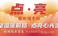 点•亮｜走进“热血梯队”直播间，看他们为生命打call