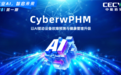中能拾贝故障预测与健康管理系统CyberwPHM，推动工业领域加速绿色智能化转型