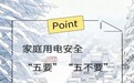 AI动画丨冬季家中取暖，牢记“五要”“五不要”秘籍
