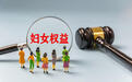 法律出手，为不婚、生女、不育女性撕掉污名标签