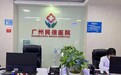 广州民信医院怎么样？正规诚信 放心就医