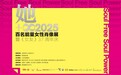 她即无限！“她+∞：2025百名能量女性肖像展”开幕式暨《女友》37周年庆活动盛大举办