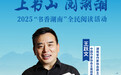 海报丨上书山 阅湖湘！大咖们这样诠释阅读的真谛