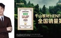 千山板材HENF级精板全国销量第一！实力铸就消费者之选