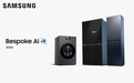 无惧高温三伏天 三星AI神系列冰洗产品为家庭撑起健康保护伞