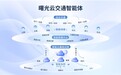 30省落地近50城，曙光云交通智能体凭什么？