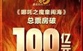 《哪吒2》各省份票房排名出炉，100亿票房背后，各方挣了多少？