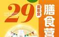 聚焦全球营养优选，iHerb29周年庆推出膳食专场特惠