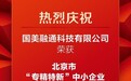 盈美信科（原国美金融）在金融科技领域再获重要认可