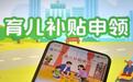 快了！四川将于12月上旬开始陆续发放育儿补贴