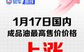 国内油价将于1月16日24时起调整 加满一箱油将多花13.5元