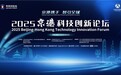 2025中关村论坛年会“京港科技创新论坛” 暨第八届“京港青创杯”创业大赛北京选拔赛在京举办