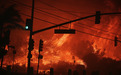 加州大火进展：18万人连夜撤离 拜登儿子居所据报未能幸免