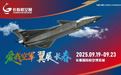 2025 长春航空展和空军航空开放活动明起免费预约