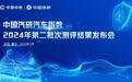 中国汽研汽车指数2024年第二批测评成绩发布