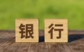 信贷支持、线上引流、小程序连接……银行这样深度促消费