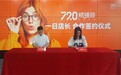 2025·720 眼镜节 7.5 启幕
