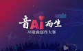 【“音AI而生”AI歌曲创作大赛】盛大启幕，邀你用旋律解锁新虹“流量密码”