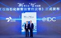 石化盈科联合IDC发布《“新”型工业“智”变运营——石油石化新智运营白皮书》