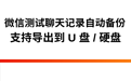 微信测试聊天记录自动备份，支持导出到 U 盘 / 硬盘