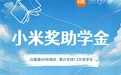 小米奖助学金已累计支持 1.2 万名学生，2025 校内申报即将开始