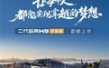 高端配置原厂标配！二代哈弗H9穿越版23.29万元起，实现越野平等