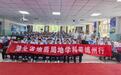 湖北省地质局开展“科学与中国”地学科普博州行活动