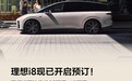 理想i8开启预订 预计售35万起/将于7月29日发布