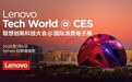 比CES更炸裂开场：联想Tech World登陆“地表最大球”，AI世界杯主场来了