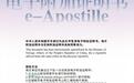 外交部将试点签发电子附加证明书