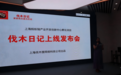 血缘私密社交网络「伐木日记」正式上线发布