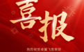 UPSIDE人工智能创新创业挑战赛总决赛收官，卓翼飞思斩获佳绩