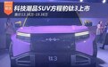 科技潮品SUV方程豹钛3上市 售价13.38万-19.38万