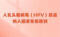 新华鲜报丨HPV疫苗免费接种！守护女性健康的国家承诺