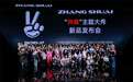 并肩众星，风雨成钻，ZHANGSHUAI 2025秋冬大秀致爱光阴