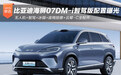 海狮07DM-i智驾版配置曝光 预计25万起