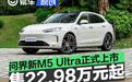 问界新M5 Ultra正式上市 售22.98万元起